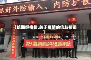 【信耶稣疫情,关于疫情的信友祷词】