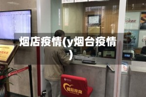 烟店疫情(y烟台疫情)