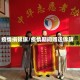疫情捐锦旗/疫情期间赠送锦旗