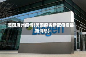 美国麻州疫情(美国麻省新冠疫情最新消息)