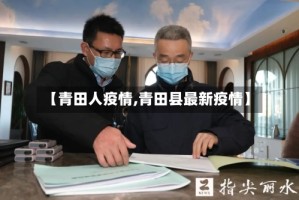 【青田人疫情,青田县最新疫情】