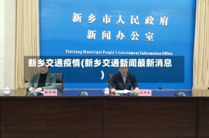 新乡交通疫情(新乡交通新闻最新消息)