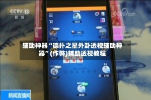辅助神器“德扑之星外卦透视辅助神器”(作弊)辅助透视教程