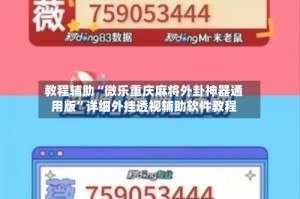 教程辅助“微乐重庆麻将外卦神器通用版”详细外挂透视辅助软件教程