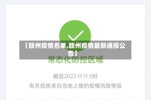 【赣州疫情名单,赣州疫情最新通报公告】