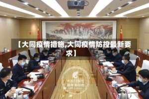 【大同疫情措施,大同疫情防控最新要求】