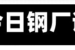 速看！今日钢厂调价汇总