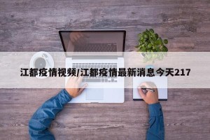 江都疫情视频/江都疫情最新消息今天217