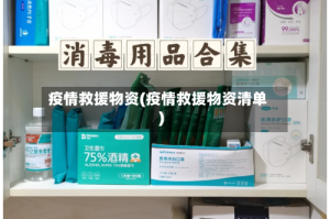 疫情救援物资(疫情救援物资清单)