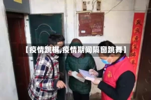 【疫情跳棋,疫情期间隔窗跳舞】
