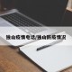 独山疫情电话/独山防疫情况