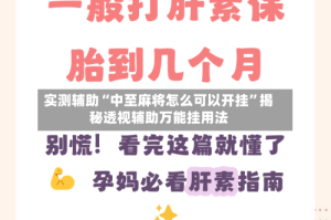 实测辅助“中至麻将怎么可以开挂”揭秘透视辅助万能挂用法