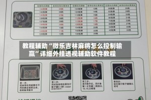 教程辅助“微乐吉林麻将怎么控制输赢”详细外挂透视辅助软件教程