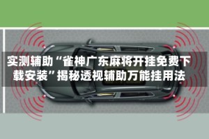 实测辅助“雀神广东麻将开挂免费下载安装”揭秘透视辅助万能挂用法