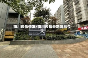 南川疫情情况/南川疫情最新消息今天