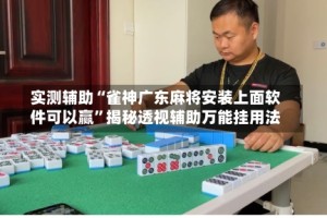 实测辅助“雀神广东麻将安装上面软件可以赢”揭秘透视辅助万能挂用法