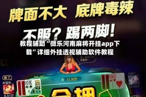 教程辅助“微乐河南麻将开挂app下载”详细外挂透视辅助软件教程