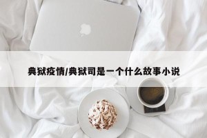 典狱疫情/典狱司是一个什么故事小说