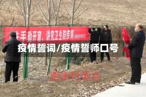疫情誓词/疫情誓师口号