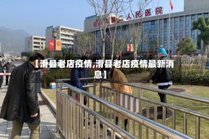 【滑县老店疫情,滑县老店疫情最新消息】