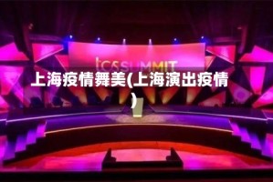 上海疫情舞美(上海演出疫情)
