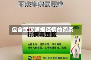 包含武汉瞒报疫情的词条