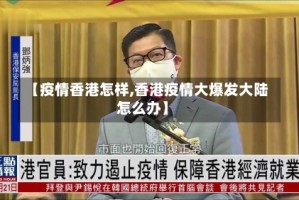【疫情香港怎样,香港疫情大爆发大陆怎么办】