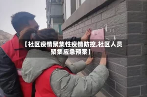 【社区疫情聚集性疫情防控,社区人员聚集应急预案】
