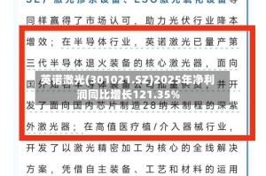 英诺激光(301021.SZ)2025年净利润同比增长121.35%