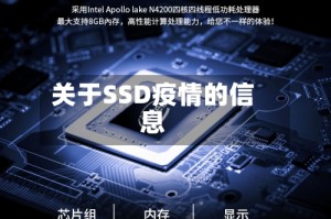 关于SSD疫情的信息