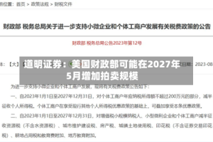 道明证券：美国财政部可能在2027年5月增加拍卖规模