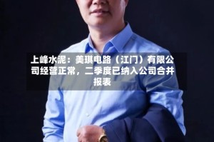 上峰水泥：美琪电路（江门）有限公司经营正常，二季度已纳入公司合并报表