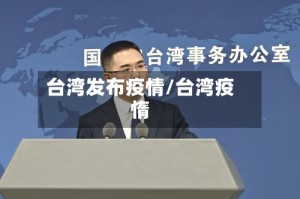 台湾发布疫情/台湾疫惰