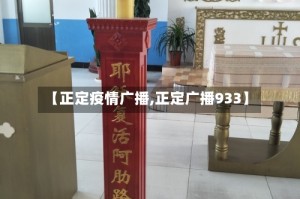 【正定疫情广播,正定广播933】