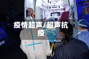 疫情超声/超声抗疫