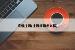 疫情庄河(庄河疫情怎么样)