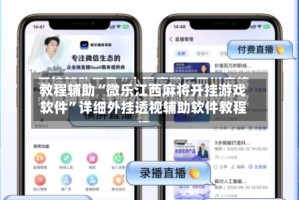 教程辅助“微乐江西麻将开挂游戏软件”详细外挂透视辅助软件教程