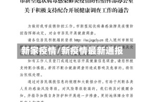 新家疫情/新疫情最新通报