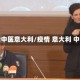 疫情中医意大利/疫情 意大利 中国