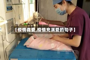 【疫情真爱,疫情充满爱的句子】