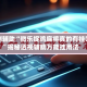 实测辅助“微乐捉鸡麻将真的有挂吗”揭秘透视辅助万能挂用法
