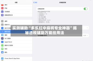 实测辅助“多乐红中麻将专业神器”揭秘透视辅助万能挂用法