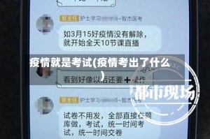 疫情就是考试(疫情考出了什么)