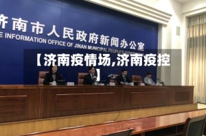 【济南疫情场,济南疫控】