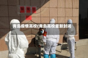 青岛疫情高校(青岛高校重新封闭)