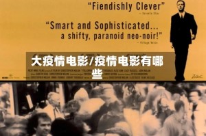 大疫情电影/疫情电影有哪些