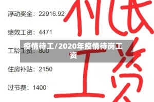 疫情待工/2020年疫情待岗工资