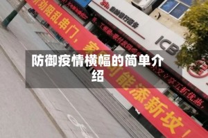 防御疫情横幅的简单介绍
