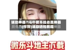辅助神器“斗牛榜开挂必赢神器”(作弊)辅助透视教程
