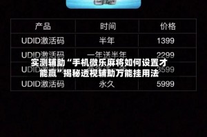 实测辅助“手机微乐麻将如何设置才能赢”揭秘透视辅助万能挂用法